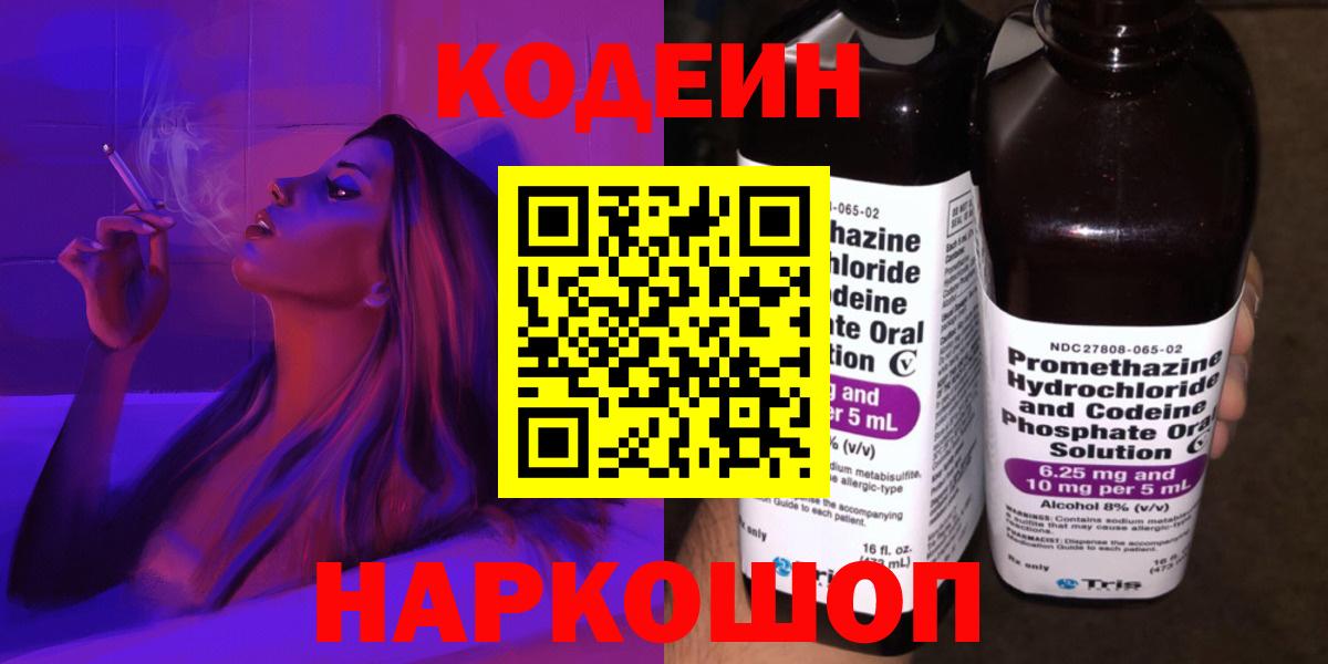 Codein напиток Lean (лин)  Вход с VPN  Гулькевичи 